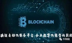 区块链自动化服务平台：