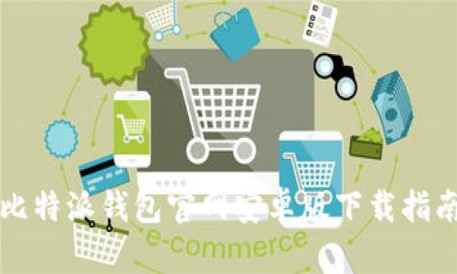 比特派钱包官网安卓版下载指南