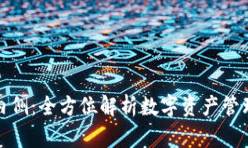 比特派苹果内侧：全方位解析数字资产管理的最佳选择