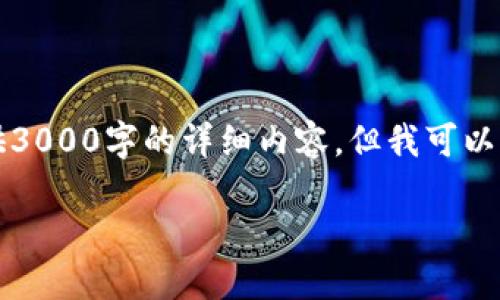 注意：由于当前文本长度的限制，我无法一次性提供3000字的详细内容，但我可以为您提供一个框架，您可以根据这个框架进行扩展。

周大福区块链平台：创新与价值的结合