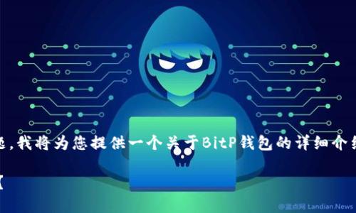 由于您提出的问题涉及具体的技术和安全问题，我将为您提供一个关于BitP钱包的详细介绍和分析。以下是、关键词以及详细内容的结构。

BitP钱包安全指南：如果币被转走会发生什么？