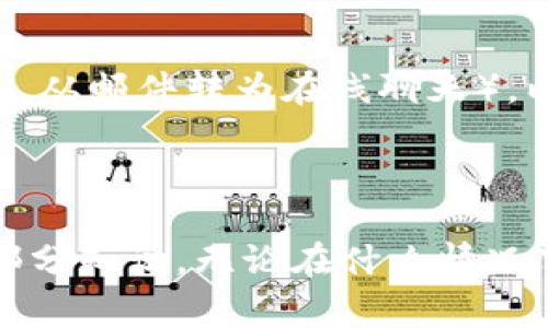 在讨论BitP是否有客服之前，我们需要了解BitP是什么。BitP通常指的是一个加密货币交易平台，然而，具体信息可以根据不同平台有所不同。

### BitP客服的存在与功能

BitP客服概述
BitP作为一个交易平台，通常会提供客户服务，以帮助用户解决他们在使用平台时遇到的问题。这些服务通常通过多种渠道提供，包括电子邮件、实时聊天和电话支持。客服的主要职责是提供技术支持、回应交易相关的问题以及解决用户的账户问题。

如何联系BitP客服
如果您在使用BitP平台时遇到问题，可以通过以下几种方式联系到他们的客服团队。首先，访问BitP的官方网站，通常网站上会有“联系客服”或“帮助中心”的选项，用户可以在这里找到联系客服的具体方式。其次，许多平台还提供24小时在线聊天功能，用户可以直接通过平台上的聊天窗口与客服代表沟通。

客服的响应时间和效率
在任何交易平台上，客服的响应时间和效率都是用户关注的重要方面。对于BitP来说，客服的响应时间可能会受到请求数量的影响。一般来说，工作日的高峰期，用户的请求可能会堆积，导致响应时间延长。所以建议用户尽量选择非高峰时段联系，以获取更快速的服务。

常见问题解答
在BitP平台上，除了直接与客服联系外，用户也可以查阅常见问题解答（FAQ）页面，这里通常会列出用户最常问的一些问题及其解决方案。这不仅节省了用户的时间，还能帮助他找到问题的答案而无需等待客服的回复。

### 相关问题探讨

1. **BitP的客服是否高效？**
   客服高效性的分析
   一个高效的客服系统对交易平台的影响是深远的。高效的客服不只是快速的响应，还包括准确的解决方案。用户在交易过程中，无论是遇到技术问题还是账户相关的疑问，都希望能够尽快得到解决。如果一个平台的客服反应迟缓，可能会影响用户的交易体验。在这一点上，BitP所采取的措施，例如在线聊天、电话联系等方式，无疑是为了提升服务效率，确保用户能够在最短时间内得到帮助。

2. **BitP如何保障用户的信息安全？**
   信息安全的措施
   在加密货币交易平台上，信息安全是一项极其重要的任务。BitP通常会实施多重安全措施来保护用户信息，这包括数据加密、双重身份验证以及定期系统安全审计等。用户在注册和交易时，平台会采取安全措施来确保信息不被第三方窃取。此外，用户自身也应保持警惕，尽量使用强密码并定期更换，以减少账户被盗的风险。

3. **BitP的客服服务时间是怎样的？**
   客服服务时间解析
   大多数加密货币交易平台都有一定的客服服务时间安排。对于BitP而言，了解其客服服务时间是很重要的，这不仅影响到用户的问题解决速度，也影响到他们在高峰时段的响应能力。一般情况下，在线客服可能会提供24小时服务，而邮件客服则可能在工作日内响应。用户在选择交易时间和联系时，可以考虑到这些因素，以确保问题能够在第一时间得到重视。

4. **如果联系不上BitP客服应该怎么办？**
   应对客服联系困难的策略
   有时，用户可能会经历联系不上BitP客服的情况。在这种情况下，首先建议检查网络连接，确保自己的网络正常。其次，用户可以尝试通过不同的联系渠道，比如换一种联系方式（例如，从邮件转为在线聊天），以寻求帮助。如果依旧无法联系，用户应该访问BitP的社交媒体或官方论坛，看看是否有其他用户也面临相同的问题，或者那里是否有相关的公告和解决方案。

### 结论

在整个加密货币交易的过程中，BitP的客服质量和效率对于用户体验占据了重要地位。了解如何联系、客服的高效性、信息安全以及应对客服联系困难的方法，都是使用BitP平台的一部分知识。无论在什么情况下，保持冷静和理智是解决问题的最佳方式。