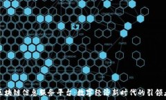   区块链信息服务平台：数