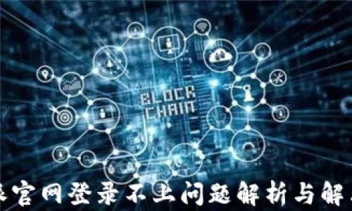 
比特派官网登录不上问题解析与解决方案