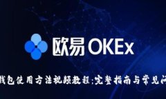 Bitpie钱包使用方法视频教