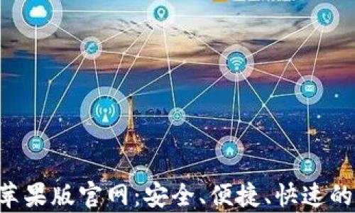 
比特钱包app下载苹果版官网：安全、便捷、快速的数字资产管理工具