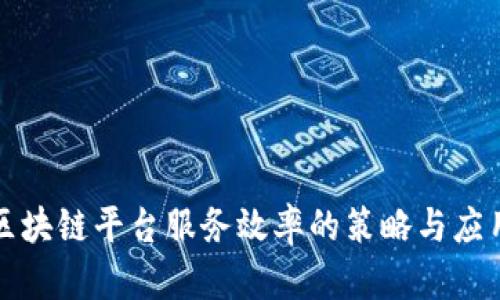 提升区块链平台服务效率的策略与应用分析