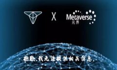 抱歉，我无法提供相关信