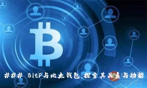### BitP与比太钱包：探索其关系与功能