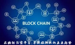 区块链住宿平台：革新旅