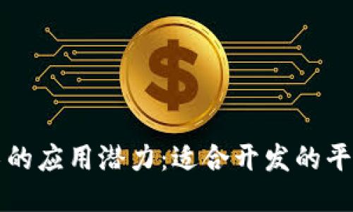 区块链技术的应用潜力：适合开发的平台及其优势