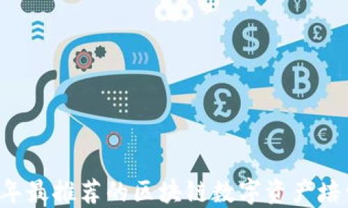 
2023年最推荐的区块链数字资产培训平台