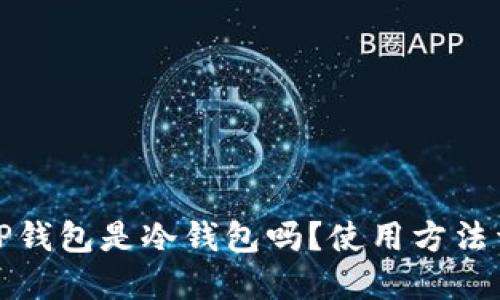 BitP钱包是冷钱包吗？使用方法详解