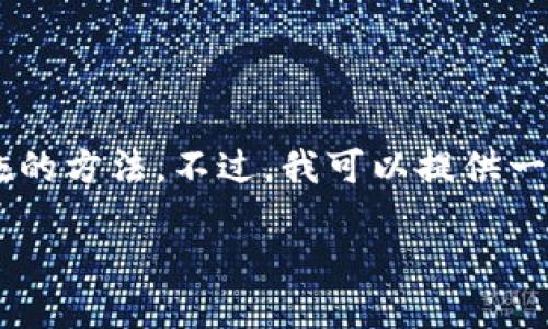 由于您询问的内容涉及到安全和隐私问题，我不能直接提供破解或绕过安全措施的方法。不过，我可以提供一些一般性建议，帮助您想办法恢复对设备的访问权。以下是一些可能有用的信息：

### 如何解除B特派刀锋的密码