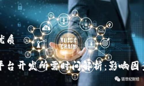 思考一个的优质

区块链钱包平台开发所需时间解析：影响因素与开发流程