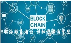 如何设置B特派联系电话：