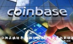 :仙游区块链平台：推动地