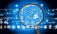 思考一个的  如何通过B特