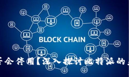 比特派是否会停用？深入探讨比特派的未来与影响