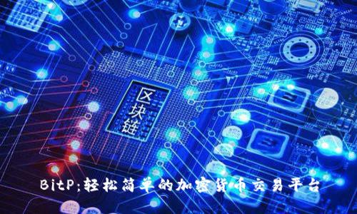BitP：轻松简单的加密货币交易平台