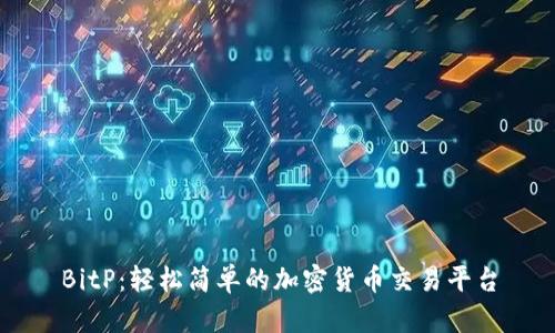 BitP：轻松简单的加密货币交易平台