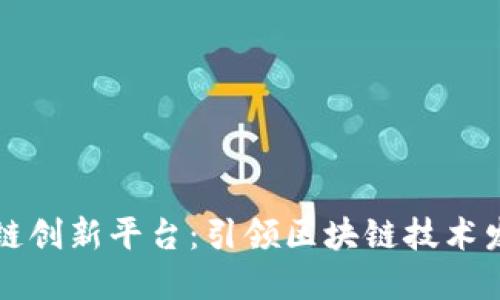 清华区块链创新平台：引领区块链技术发展的未来