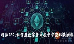 比特派IFO：如何在数字货币投资中获取最大收益