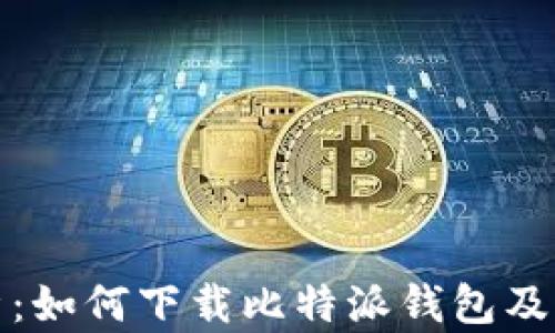 
全面解析：如何下载比特派钱包及其安全性