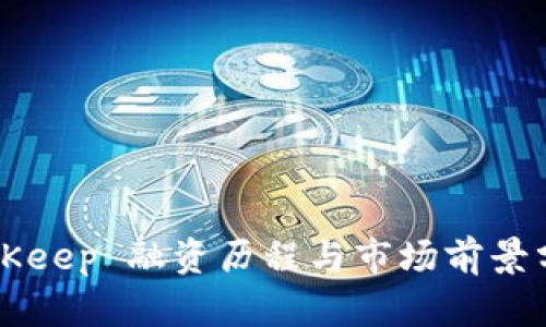 BitKeep 融资历程与市场前景分析