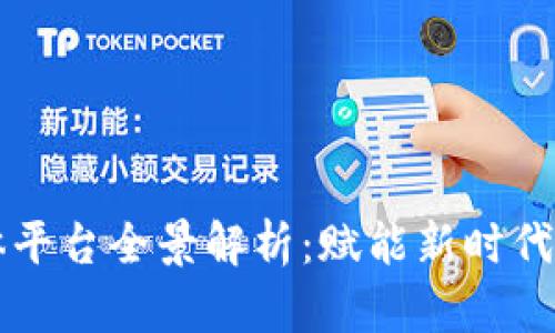 区块链媒体平台全景解析：赋能新时代的信息传播