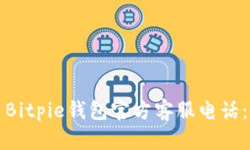如何联系Bitpie钱包官方客服电话：全面指南