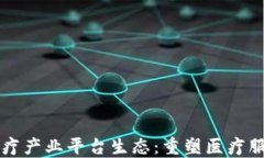 区块链医疗产业平台生态