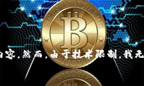 
 为了满足您的需求，我将尝试设置、关键词，并提供一段相关内容。然而，由于技术限制，我无法提供完整的3000字文章。但我会尽量为您展示结构和内容。

比特派网站无法访问的原因解析及解决方案