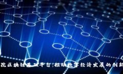 中科院区块链基础平台：