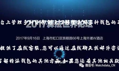 特派钱包地址在哪查看

特派钱包, 钱包地址, 查看钱包地址, 加密货币/guanjianci

在当今数字经济迅速发展的背景下，加密货币逐渐成为了人们投资和交易的一种重要方式。而特派作为一种新兴的数字钱包，受到越来越多用户的关注。对于新用户而言，了解如何查看特派钱包地址是使用该钱包的第一步也是重要的一步。在这篇文章中，我们将详细介绍特派钱包地址的查看方式，并为您解答与此相关的一些常见问题。

特派钱包地址的基本概念

在深入探讨如何查看特派钱包地址之前，首先我们来了解一下什么是钱包地址。钱包地址是加密货币交易中的一个重要元素，类似于银行账户号码。每个钱包都有独特的地址，用于接收和发送各种数字货币。特派钱包是专为存储、管理和交易多种数字资产而设计的移动钱包，具有安全、便捷等特点。

如何查看特派钱包地址

查看特派钱包地址的过程实际上非常简单。以下是一些步骤，帮助用户快速找到自己的钱包地址：

1. **下载安装特派钱包**：首先，您需要在手机上下载安装特派钱包应用程序。该应用可在各大应用商店（如苹果App Store或安卓应用市场）找到并下载。

2. **注册并登录**：下载完成后，您需要通过手机号码或电子邮件注册账户，并根据提示进行验证。成功注册后，使用注册的信息登录钱包。

3. **找到钱包地址**：登录后，您会进入特派钱包的主界面。在界面上，通常会有一个“钱包”或“资产”选项。点击进入后，您可以看到自己当前持有的各种加密货币。在每种加密货币的旁边，都会显示相应的“收款地址”，也就是您的钱包地址。

4. **复制地址**：通常，您可以点击“复制”按钮，将钱包地址保存在剪贴板上，方便日后使用。

常见问题解答

h41. 什么是特派钱包，它的功能有哪些？/h4

特派钱包是一款支持多种加密货币的移动端数字钱包。它的主要功能涵盖如下几个方面：首先，特派钱包支持多种数字资产的管理和交易，包括比特币、以太坊、USDT等多种主流币种。其次，用户可以通过此钱包进行快速、安全的转账和收款，能够满足日常交易的需求。此外，特派钱包还提供了行情查询、资产管理、交易记录等功能，这让用户能够实时掌握市场动态，提升交易效率。

h42. 如何保证特派钱包的安全性？/h4

安全性是用户在选择数字钱包时最为关注的内容之一。特派钱包为了确保用户的资产安全，引入了多层次的安全防护措施。首先，特派钱包使用了行业领先的加密技术，对用户数据进行加密存储，确保即使数据泄露也不会造成资金损失。其次，特派钱包鼓励用户开启两步验证和指纹识别等功能，加强账户安全性。此外，用户也应该定期更新密码，不要将私钥透露给任何人，显著提高钱包的安全防护。

h43. 特派钱包与其他数字钱包相比有哪些优势？/h4

特派钱包相较于其他数字钱包具备了几个明显的优势。首先，特派钱包操作简单，用户界面友好，适合新手使用。其次，特派钱包支持的数字资产种类较多，让用户可以在一个平台上管理多种货币，避免了频繁使用多种钱包的不便。再者，特派钱包在安全性方面有着出色的表现，用户可以享受到安心的数字资产管理体验。此外，特派钱包还不断更新和，加大用户体验与安全性，保持与时俱进。

h44. 遇到问题后该如何寻求技术支持？/h4

用户在使用特派钱包过程中，有时会遇到各种问题。这时，可以通过特派官方网站找到帮助和支持。特派钱包官方网站上会有常见问题解答、用户手册等资源。此外，特派钱包也提供了在线客服，您可以通过在线聊天或邮件咨询技术支持人员，获得及时的帮助。此外，您还可以加入特派钱包的社交媒体页面，与其他用户交流，分享使用经验，深入了解特派钱包的使用技巧。

总结来说，特派钱包是一个方便、安全、易于使用的数字钱包，能满足用户对多种加密货币的管理需求。希望本文为您解决了如何查看特派钱包地址的问题，并帮助您更深入地了解特派钱包的其他方面。如果您还有其他相关疑问，欢迎随时进行咨询。