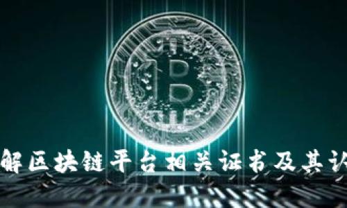 深入了解区块链平台相关证书及其认证价值