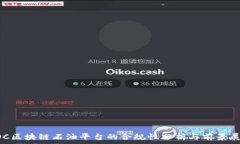   COC区块链石油平台的合规