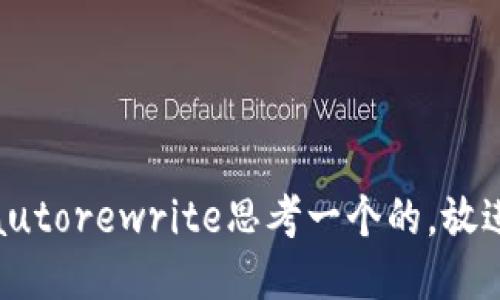 autorewrite思考一个的，放进