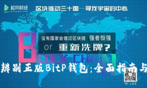 如何辨别正版BitP钱包：全面指南与推荐