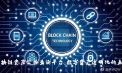 区块链资产公共查询平台