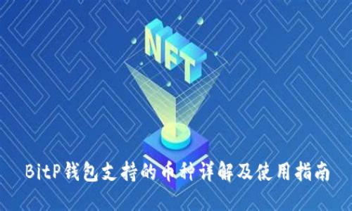 BitP钱包支持的币种详解及使用指南