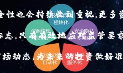 中国区块链交易系统平台排名第一：探索领先平台与未来前景
区块链交易平台, 中国区块链排名, 交易系统, 数字货币交易/guanjianci

随着区块链技术的迅猛发展，数字货币的兴起使得区块链交易系统平台成为了一个备受关注的领域。中国作为全球领先的区块链技术市场，其交易系统平台的竞争异常激烈。在众多平台中，有一些凭借先进的技术、优秀的用户体验和强大的安全性脱颖而出，成为了行业的佼佼者。

本篇文章将深入探讨中国区块链交易系统平台的现状，分析它们的优缺点，同时展望未来发展趋势。此外，我们还将解答一些与区块链交易平台相关的热门问题，以便读者对这一领域有更深入的了解。

一、中国区块链交易平台现状

中国的区块链交易平台分为多种类型，包括中心化平台和去中心化平台。中心化平台是将用户的资产存放在平台上，由平台提供交易服务，而去中心化平台则允许用户在没有第三方的情况下直接进行交易。

中心化平台如币安（Binance）、火币网（Huobi）和OKEx等，由于其用户友好的界面和丰富的交易品种受到用户喜爱。而去中心化平台如Uniswap和PancakeSwap等，也因其提高了交易透明度和安全性而逐渐获得了市场份额。

近年来，中国政府对区块链行业的监管政策逐渐趋严，一些不合规的交易平台被迫关闭，使行业整体向着健康和正规化发展。这为优质交易平台提供了更加良好的生存环境，进一步增强了用户对这些平台的信任度。

二、如何选择合适的区块链交易平台

选择合适的区块链交易平台对于投资者而言至关重要。用户在选择平台时应考虑以下几个方面：

h41. 安全性/h4
安全性是选择交易平台的首要考虑因素。用户应选择那些具备多重安全措施的平台，例如双重身份验证、冷钱包存储等，以保障其资产安全。

h42. 用户体验/h4
交易平台的界面设计、操作流程、交易速度等都会影响用户体验。一个良好的用户体验能够帮助新用户快速上手，提升交易效率。

h43. 费用结构/h4
不同平台的费用结构差异较大，包括交易手续费、提现费用等。在选择平台时，用户应仔细阅读相关条款，了解费用的计算方式，并选择适合自己的平台。

h44. 支持的币种/h4
用户在选择交易平台时，还应考虑平台支持的币种种类。如果用户希望交易多种数字货币，那么平台支持的币种种类越多，选择越合适。

三、最受欢迎的区块链交易平台排名

根据各大数据显示，以下是当前中国区块链交易平台的排名情况：

h41. 火币网（Huobi）/h4
火币网成立于2013年，是中国较早的数字货币交易所之一，拥有强大的用户基础和交易量。平台支持多种数字货币的交易，手续费也相对较低。

h42. 币安（Binance）/h4
币安自2017年以来迅速崛起，凭借着全面的数字货币支持和多样的交易功能成为全球最大的交易平台之一。其用户体验和安全性广受好评。

h43. OKEx/h4
OKEx在合约交易方面有较强的优势，其交易量在全球范围内也处于领先地位。平台还提供了多种金融衍生品的交易功能，吸引了大量资深投资者。

h44. Bitfinex/h4
Bitfinex是一家香港的交易平台，以其高流动性和丰富的交易工具而闻名。尽管其有较高的手续费，但其资深用户依旧愿意选择此平台进行交易。

四、未来发展趋势

未来，随着区块链技术的不断发展和成熟，区块链交易平台将面临更多机遇和挑战。以下是几个可能的发展趋势：

h41. 监管加强/h4
随着数字货币市场的发展，政府对区块链交易平台的监管将越来越严格，合规性将成为平台生存的重要因素。

h42. 去中心化趋势/h4
去中心化交易平台的崛起将可能影响中心化平台的市场份额，用户对去中心化安全性和透明度的需求会持续增长。

h43. 跨链技术发展/h4
跨链技术的进步将有助于打破不同区块链之间的壁垒，使用户能够更方便地进行不同区块链资产的交易。

h44. AI与大数据的应用/h4
未来，人工智能与大数据技术将在交易决策、风控管理、大宗交易等方面发挥越来越重要的作用，提高交易平台的效率和用户体验。

相关问题分析

h4问题一：区块链交易平台的安全性如何保障？/h4
在选择一个区块链交易平台时，安全性是用户最关心的问题之一。用户资产受到外部攻击、内部失误以及技术漏洞等因素的威胁。

为了保障安全性，交易平台通常会采取多种措施。首先，资产的存储方式是关键。大多数平台会采用冷钱包存储用户存款，大幅减少黑客攻击获取资金的机会。其次，多重身份验证是另一个常见的安全措施，如短信、邮箱等双重身份验证，防止用户账户被非法访问。

此外，监控异常活动也至关重要。许多平台使用先进的风控系统，实时监测用户的交易行为，及时发现并阻止可疑交易。在此基础上，用户自身也需要增强安全意识，例如定期更改密码、开启双重身份验证等。

h4问题二：区块链去中心化交易平台的优势与劣势？/h4
去中心化交易平台（DEX）是区块链技术发展的一大亮点，其与中心化交易平台相较，具备许多优势。

首先，去中心化交易平台没有中心化的管理机构，用户对自己资产拥有完全的控制权，能够更好地维护数据隐私安全。其次，DEX通常具有更少的交易限制，例如免除KYC（了解你的客户）审核流程，使用户可以更加自由地下单交易。

不过，去中心化交易平台也存在其不足之处。最大的劣势在于流动性相对较低，尤其是在交易量较小的币种交易时，可能会面临一定的滑点风险。同时，用户在使用DEX时，接口相对复杂，操作门槛较高，对普通用户体验并不友好。

h4问题三：如何避免区块链交易平台的诈骗？/h4
区块链领域因数字货币的火热而吸引了很多不法分子，其诈骗手段层出不穷，如何避免被骗至关重要。

首先，用户在选择交易平台时，应选择具有良好口碑和强大历史的正规平台。可以查看平台的法律合规性、用户评论以及市场排名等。其次，警惕那些承诺过高回报的投资项目，绝大多数情况下，他们都属于Ponzi骗局。

再者，保持警惕，避免仓促参与那些声称能够“保证利润”的平台。用户应先进行小额试用再决定是否将大额资金投入，切勿一开始就投入大量资金。此外，还要定期学习相关的区块链知识，提高自身防范意识。

h4问题四：区块链交易平台的未来发展方向是什么？/h4
区块链交易平台的未来发展方向受到多方因素的影响，包括技术研发、用户需求、政策法规等。首先，在技术方面，交易平台将倾向于采用更加先进的区块链架构，以提高交易速度和降低交易成本。

其次，用户体验将成为重要的发展方向。平台会关注用户界面的友好性，简化操作流程，以满足新手用户的需求。与此同时，安全性也会持续收到重视，更多资金将投入到安全算法和防护措施上。

最后，合规性也是未来发展的重点方向。各国政策对于数字货币的监管态势逐渐明显，合规经营将成为交易平台生存的重要标志。只有有效地应对监管要求的平台，才能在未来的竞争中立于不败之地。

总之，中国区块链交易平台正处于快速发展的阶段，在这一过程中，用户需要保持警惕，选择合适的平台，同时也要积极了解市场动态，为未来的投资做好准备。