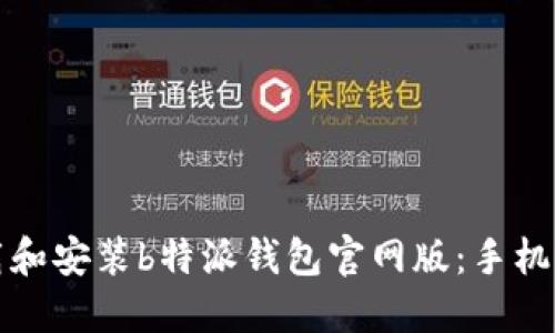 如何下载和安装b特派钱包官网版：手机用户指南