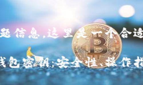 基于您提供的主题信息，这里是一个合适的和相关关键词

全面解读B特派钱包密钥：安全性、操作指南与常见问题