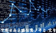 如何下载云南区块链商户