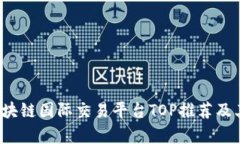 2023年区块链国际交易平台TOP推荐及其优势分析