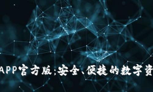 Bitpie钱包APP官方版：安全、便捷的数字资产管理工具