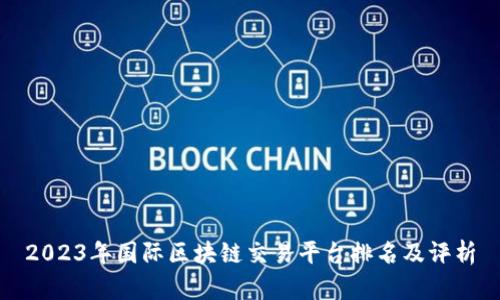 2023年国际区块链交易平台排名及评析