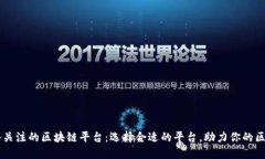 十大值得关注的区块链平