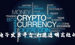 广州税链区块链电子发票